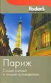 Книга Париж: Fodors: Путеводитель самый полный и точный ()