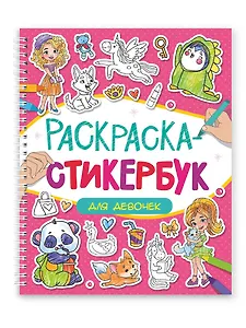 Раскраска-стикербук. Для девочек