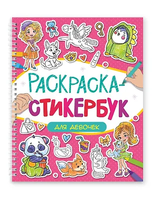 Книга Раскраска-стикербук. Для девочек ()