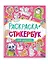 Раскраска-стикербук. Для девочек — 3134263 — 1