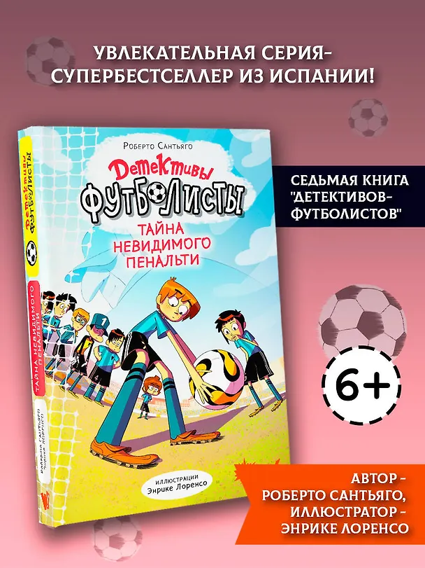 Книга Детективы-футболисты. Тайна невидимого пенальти (Роберто Сантьяго) — 6