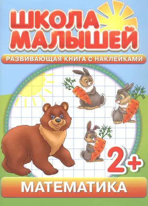 Математика. 2+ — 309924 — 1