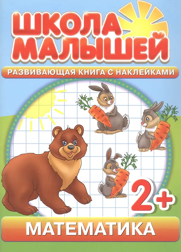 Книга Математика. 2+ (С. Разин) — 1