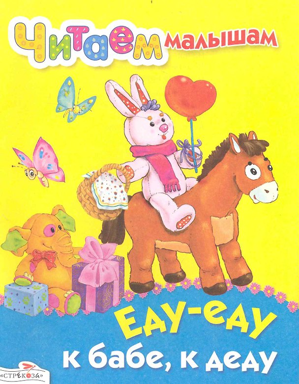 Книга Еду-еду к бабе, к деду () — 1