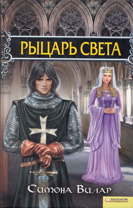 Книга Рыцарь света (Симона Вилар) — 1