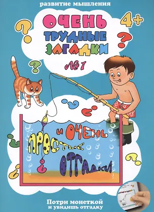 Книга Очень трудные загадки №1. И очень простые отгадки (Сергей Тетерин)