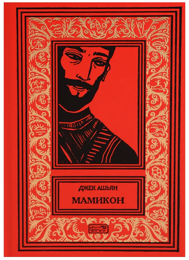 Книга Мамикон (Джек Ашьян) — 1