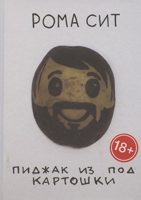 Книга Пиджак из под картошки (Рома Сит) — 1
