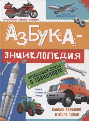 АЗБУКА-ЭНЦИКЛОПЕДИЯ. ИНТЕРЕСНЫЕ ФАКТЫ О ТРАНСПОРТЕ глянц.ламин, мелов. 215х288 — 2962887 — 1