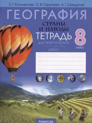 География. Страны и народы. 8 класс. Тетрадь для практических и самостоятельных работ — 3021181 — 1