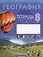 География. Страны и народы. 8 класс. Тетрадь для практических и самостоятельных работ — 3021181 — 1