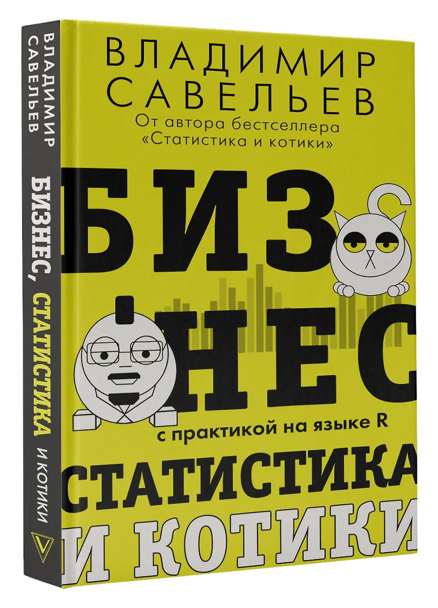 Бизнес, статистика и котики (Владимир Савельев) - купить книгу с доставкой  в интернет-магазине «Читай-город». ISBN: 978-5-17-150115-0