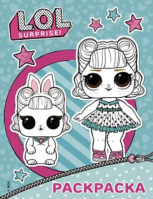 Книга L.O.L. Surprise. Раскраска (голубая) ()