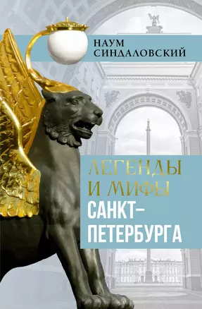 Легенды и мифы Санкт-Петербурга — 3072834 — 1