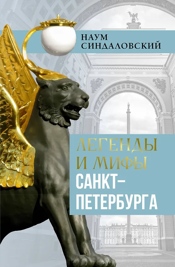 Книга Легенды и мифы Санкт-Петербурга (Наум Синдаловский) — 1