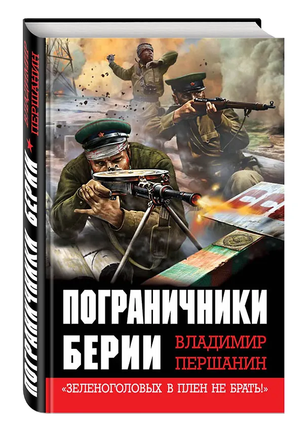 Книга Пограничники Берии. «Зеленоголовых в плен не брать!» (Владимир Першанин) — 4
