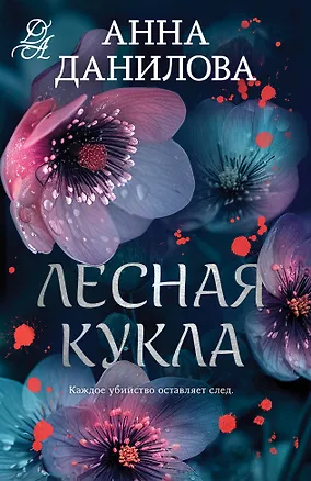 Книга Лесная кукла (Анна Данилова)
