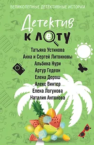 Детектив к лету