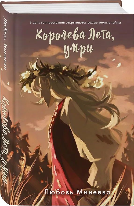 Книга Королева Лета, умри (Любовь Минеева) — 4