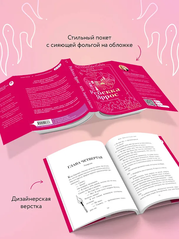 Книга Искра. Эмерсон и Себастьян (Ребекка Яррос) — 7
