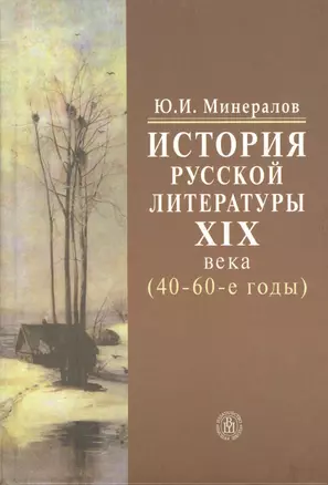 История русской литературы XIX века (40-60-е годы) — 2371085 — 1