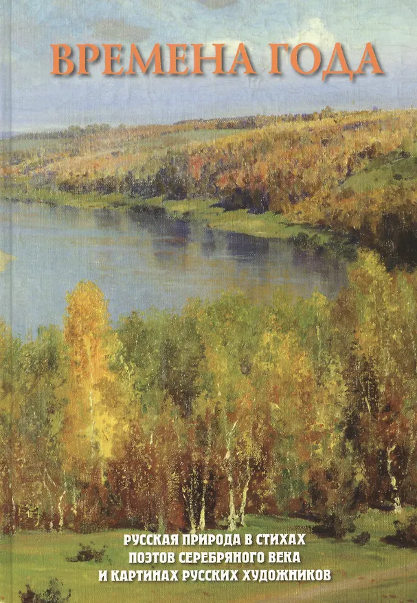 Книга Времена года. Сезонные композиции из полимерной глины. 10 мастер-классов (Татьяна Годунова) — 1