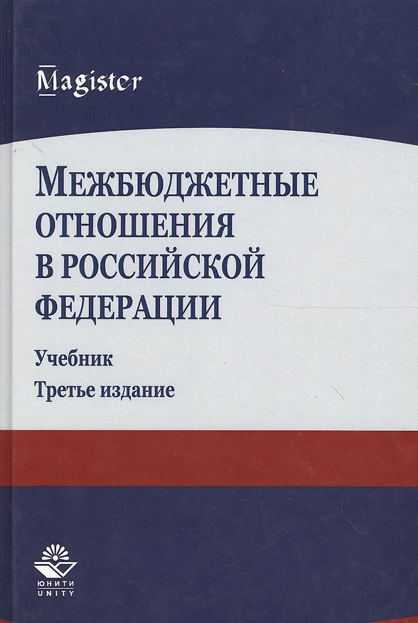 Книга Межбюджетные отношения в Российской Федерации. Учебник. 3 издание (Александр Суглобов) — 1