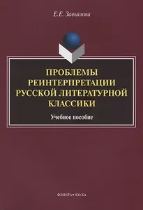 Проблемы реинтерпретации русской литературной классики.Учебное пособие