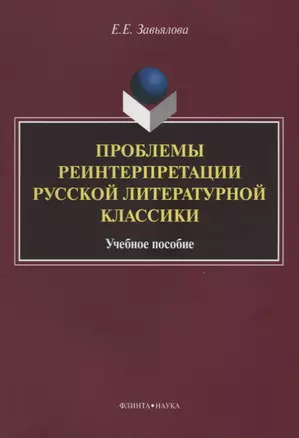 Проблемы реинтерпретации русской литературной классики.Учебное пособие — 2630967 — 1