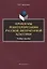 Проблемы реинтерпретации русской литературной классики.Учебное пособие — 2630967 — 1