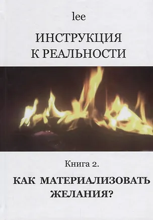 Книга Инструкция к реальности Кн. 2 Как материализовать желания (lee) (lee Lee)