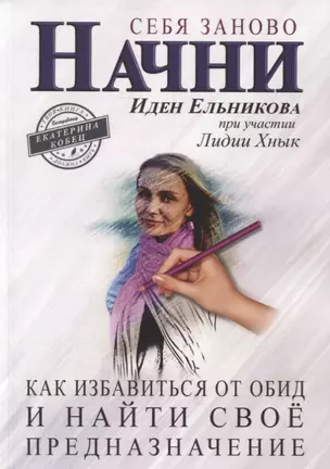 Начни себя заново. Как избавиться от обид и найти свое предназначение — 2897110 — 1