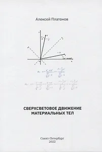Сверхсветовое движение материальных тел