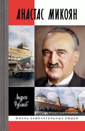 Анастас Микоян. От Ленина до Кеннеди. История кремлёвского лидера — 2976159 — 1