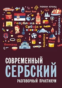Современный сербский. Разговорный практикум