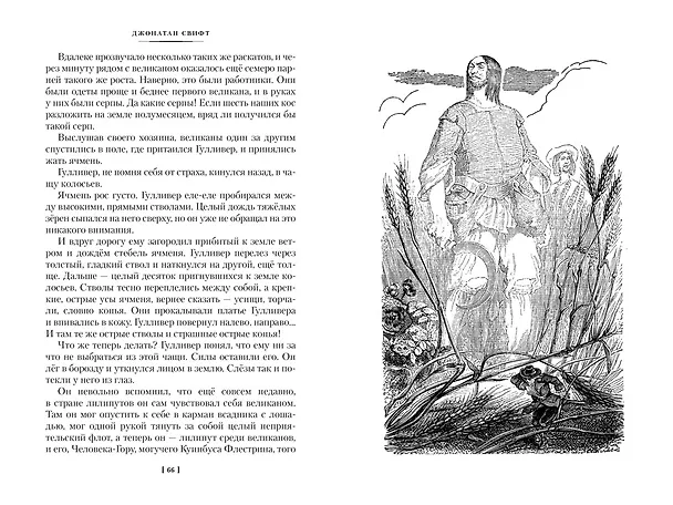Книга Истории о великанах, лилипутах и о нас с вами (Франсуа Рабле, Джонатан Свифт, Рудольф Распе) — 13
