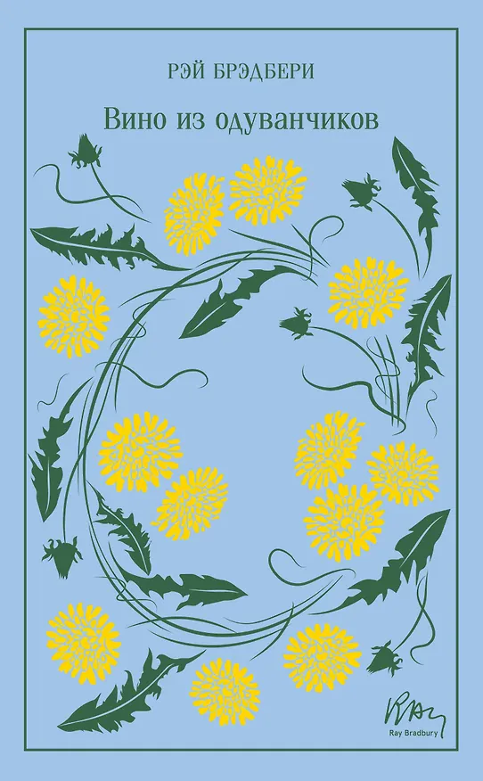 Книга Вино из одуванчиков (Рэй Брэдбери) — 1