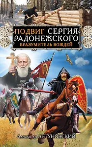 Подвиг Сергия Радонежского. Вразумитель вождей
