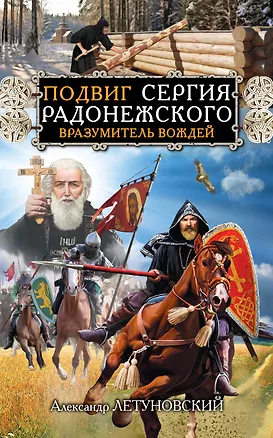 Книга Подвиг Сергия Радонежского. Вразумитель вождей (Александр Летуновский)