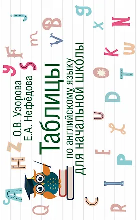 Книга Таблицы по английскому языку для начальной школы (Елена Нефедова, Ольга Узорова)
