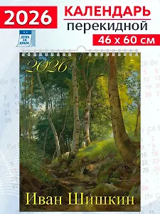 Календарь 2026г 460*600 «Иван Шишкин» настенный, на спирали