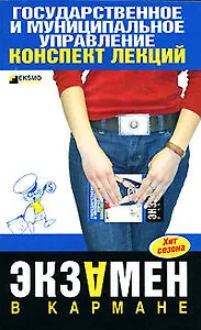 Государственное и муниципальное  управление: Курс лекций