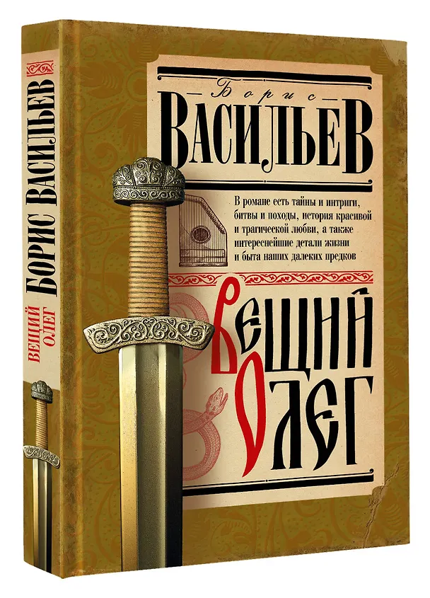 Книга Вещий Олег (Борис Васильев) — 4