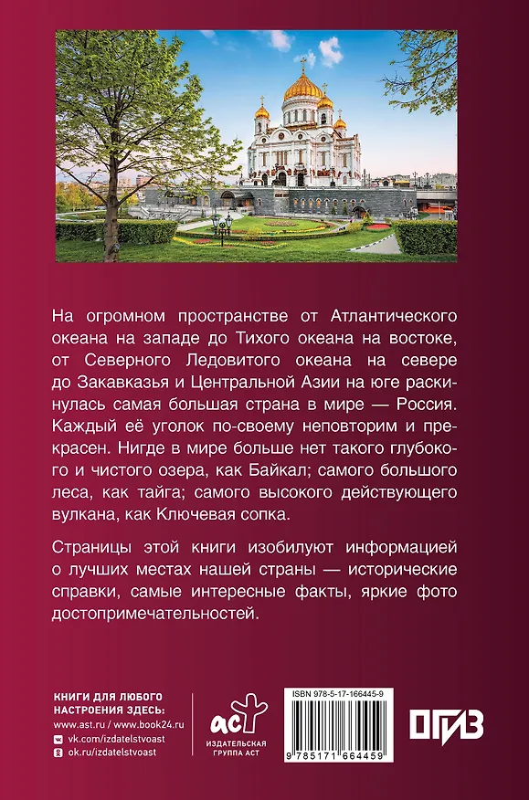 Книга Лучшие места России. Популярный иллюстрированный гид (Елена Синельникова) — 2