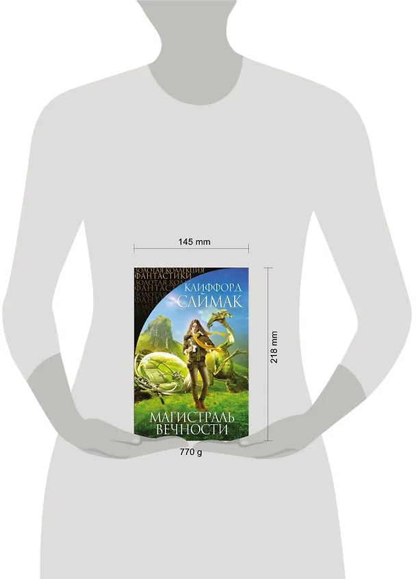 Книга Магистраль Вечности : фантастические романы (Клиффорд Саймак) — 5