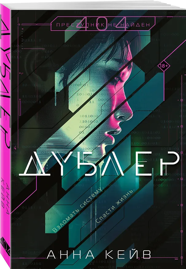 Книга Дублер (Анна Кейв) — 5