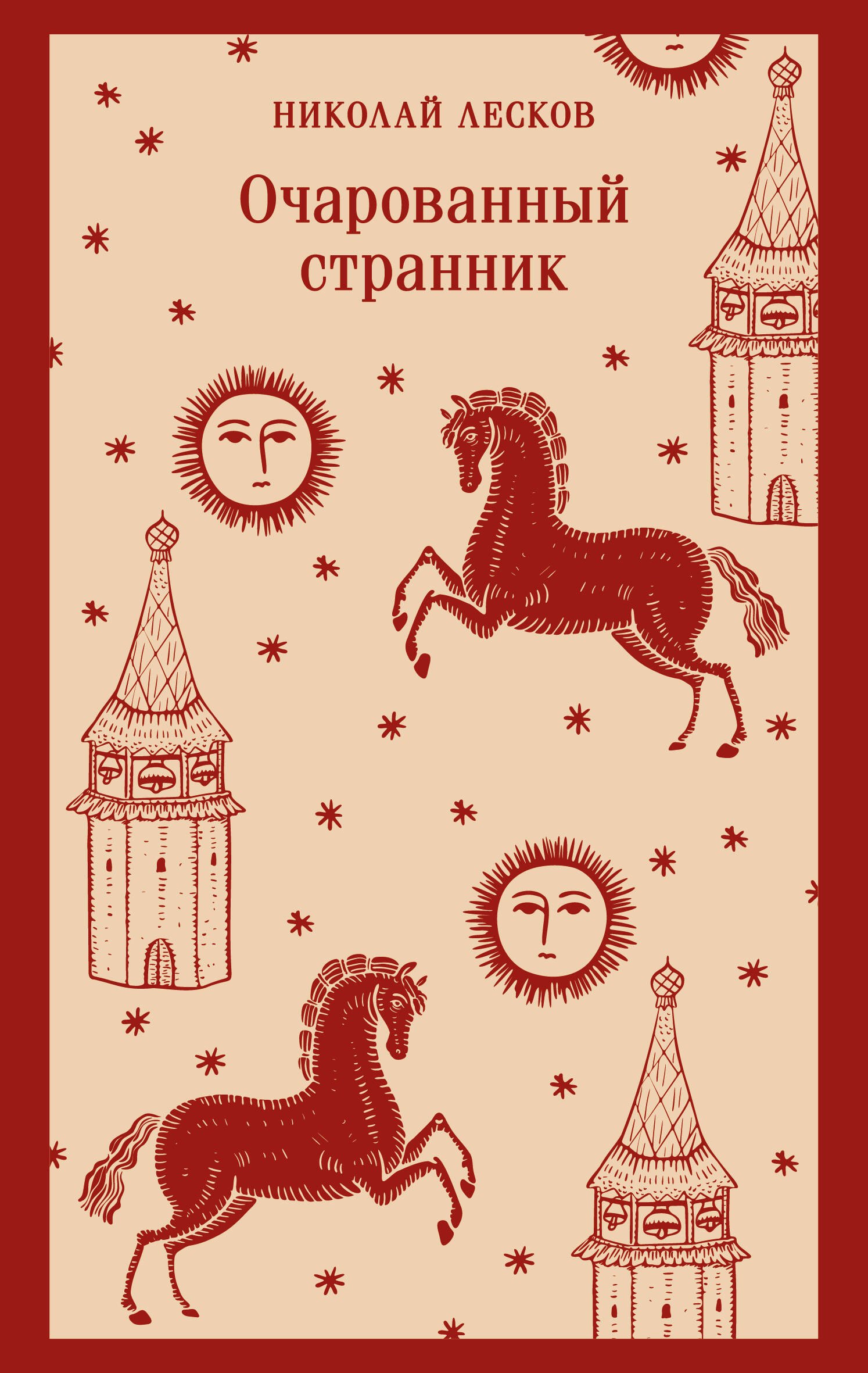 

Очарованный странник