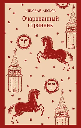 Книга Очарованный странник (Николай Лесков)
