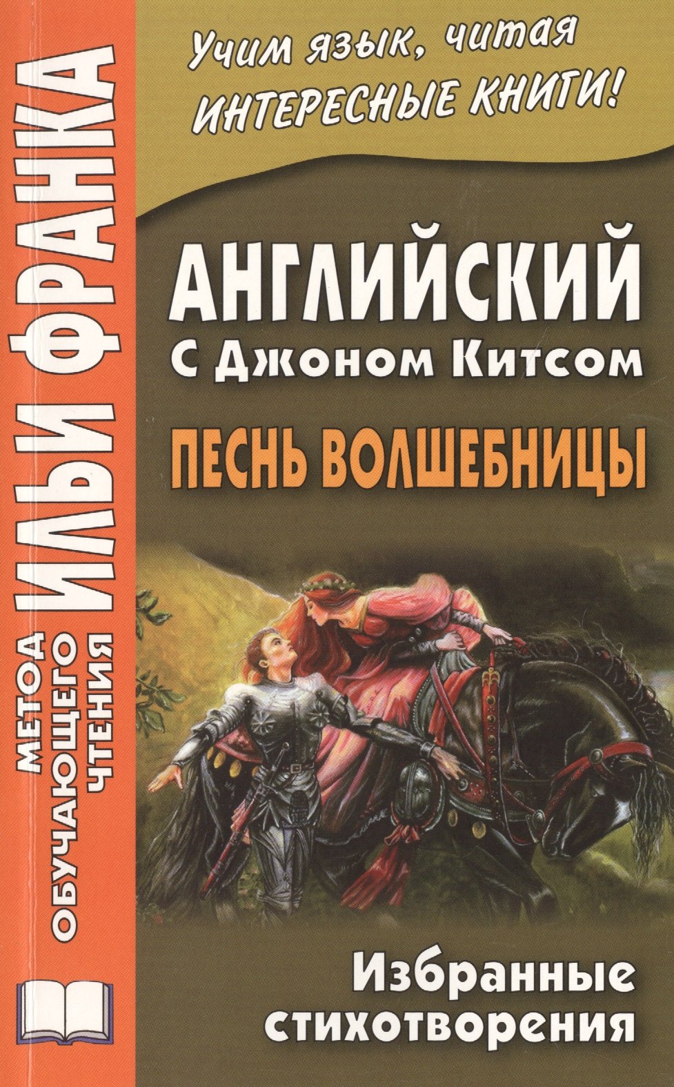 

Английский с Джоном Китсом. Песнь волшебницы. Избранные стихотворения
