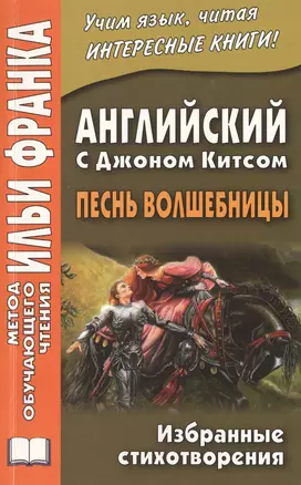 Английский с Джоном Китсом. Песнь волшебницы. Избранные стихотворения — 2460540 — 1